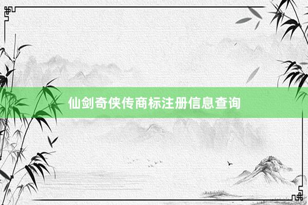 仙剑奇侠传商标注册信息查询