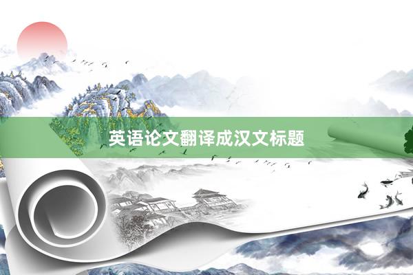英语论文翻译成汉文标题